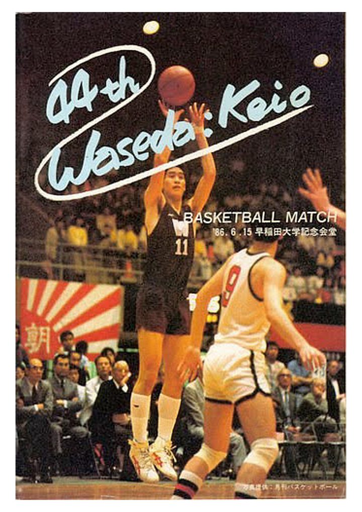 三木晋吉 早稲田大学バスケットボール部（第44回早慶戦・1986年）