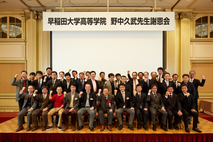 早稲田大学高等学院 野中久武先生 謝恩会（2019年）