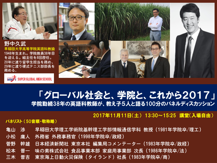 早稲田大学高等学院 パネルディスカッション「グローバル社会と、学院と、これから2017」