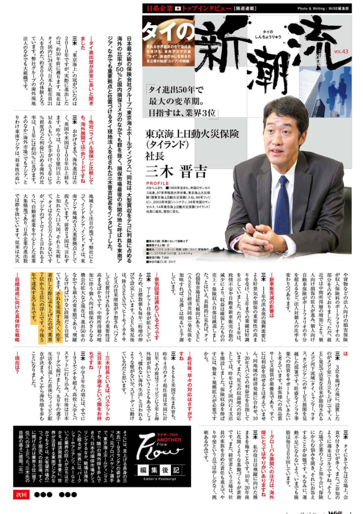 WiSE「タイの新潮流」VOL.43 東京海上日動火災保険（タイランド）社長 三木晋吉
